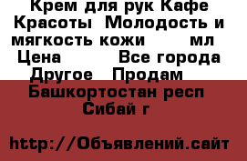 Крем для рук Кафе Красоты “Молодость и мягкость кожи“, 250 мл › Цена ­ 210 - Все города Другое » Продам   . Башкортостан респ.,Сибай г.